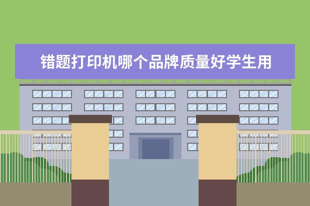 错题打印机哪个品牌质量好学生用