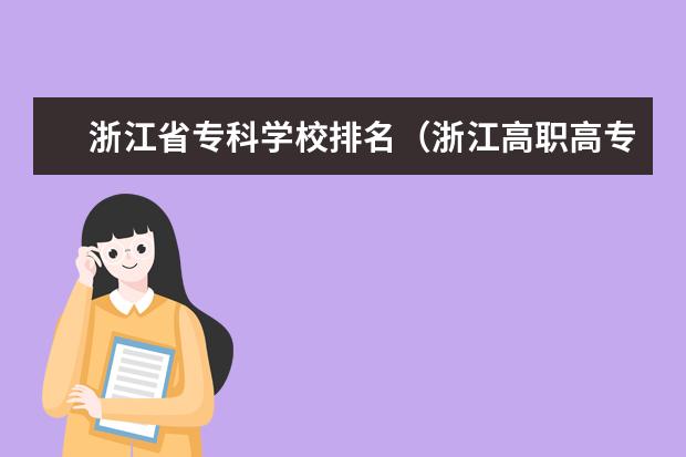 浙江省专科学校排名（浙江高职高专院校总排行）