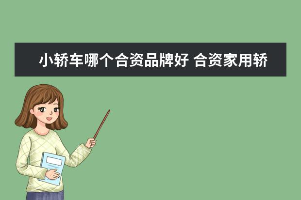 小轿车哪个合资品牌好 合资家用轿车推荐