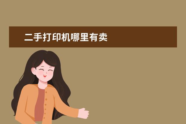 二手打印机哪里有卖