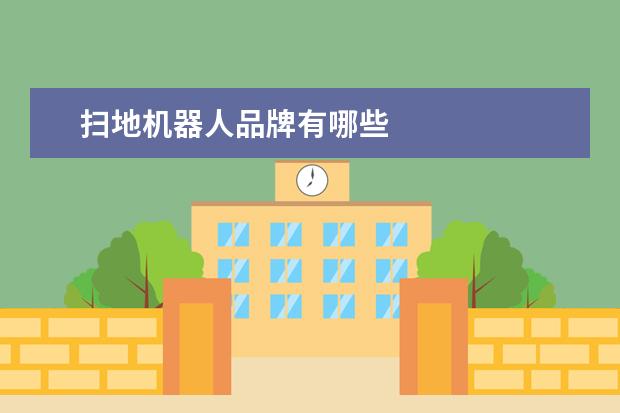 扫地机器人品牌有哪些