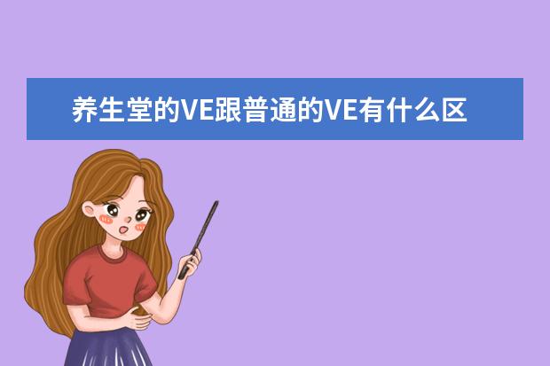 养生堂的VE跟普通的VE有什么区别