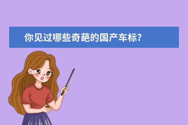 你见过哪些奇葩的国产车标？