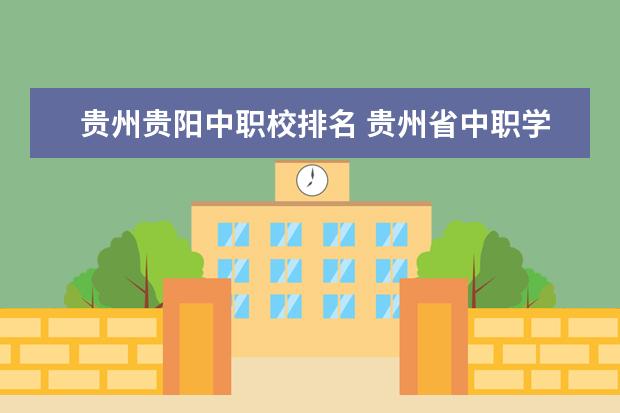 贵州贵阳中职校排名 贵州省中职学校排名