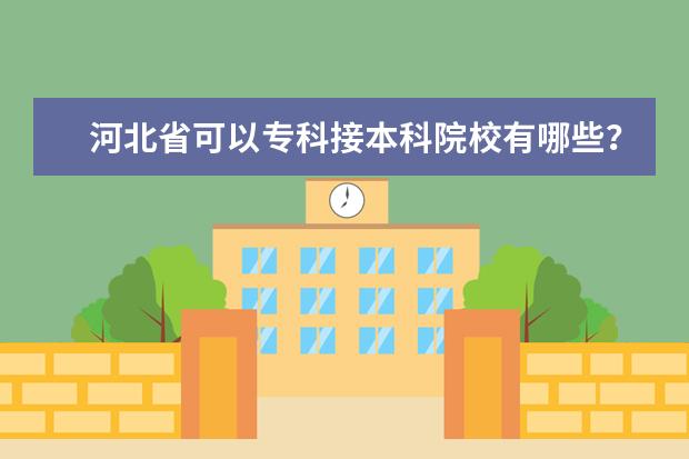 河北省可以专科接本科院校有哪些？