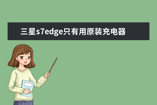 三星s7edge只有用原装充电器才能快充？其他qc3.0的充电器不能吗？这手机最高支持多少w快充啊
