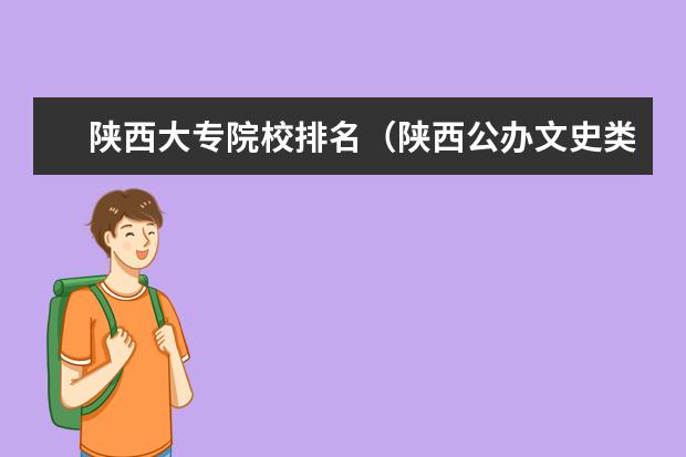 陕西大专院校排名（陕西公办文史类大专院校排名）