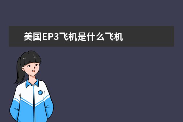 美国EP3飞机是什么飞机