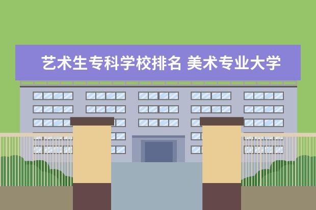 艺术生专科学校排名 美术专业大学排名