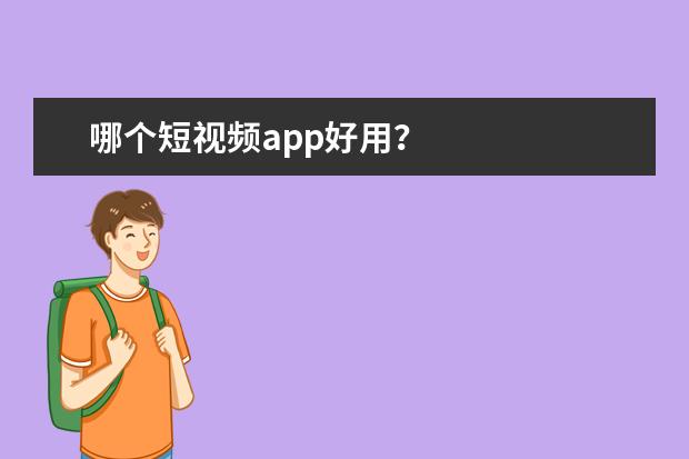 哪个短视频app好用？