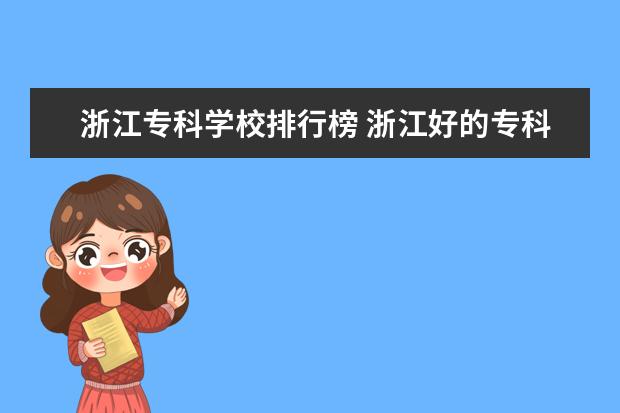 浙江专科学校排行榜 浙江好的专科大学