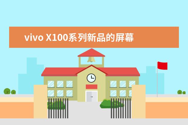 vivo X100系列新品的屏幕是京东方的吗？画质方面怎么样？