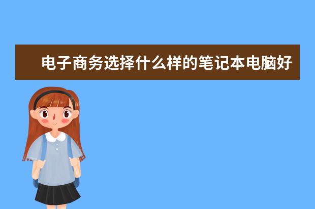 电子商务选择什么样的笔记本电脑好？