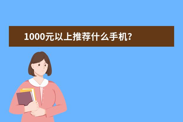 1000元以上推荐什么手机？