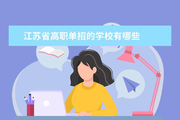 江苏省高职单招的学校有哪些