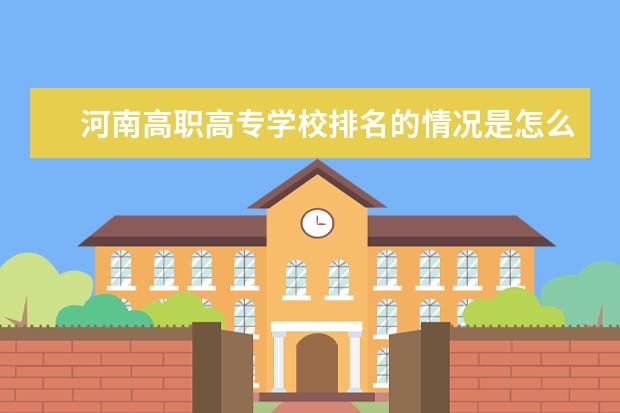 河南高职高专学校排名的情况是怎么样的？