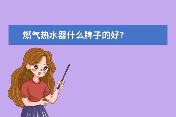 燃气热水器什么牌子的好？