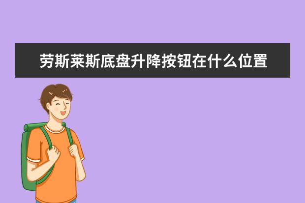 劳斯莱斯底盘升降按钮在什么位置