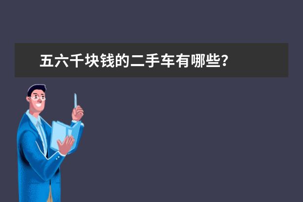 五六千块钱的二手车有哪些？