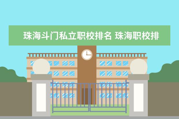 珠海斗门私立职校排名 珠海职校排名前十名学校