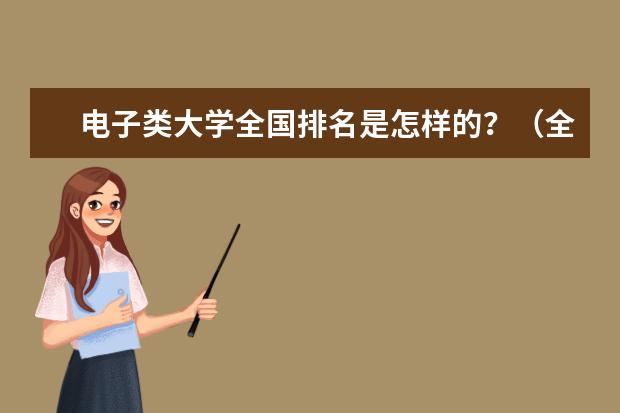 电子类大学全国排名是怎样的？（全国公办高职高专院校排名）