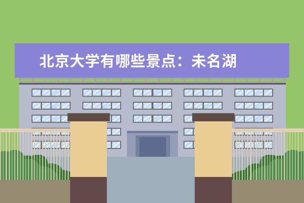 北京大学有哪些景点：未名湖