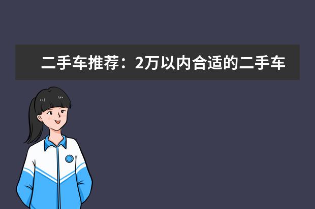 二手车推荐：2万以内合适的二手车选择方案 二手车个人出售2万3万