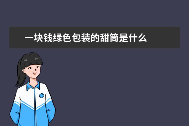 一块钱绿色包装的甜筒是什么