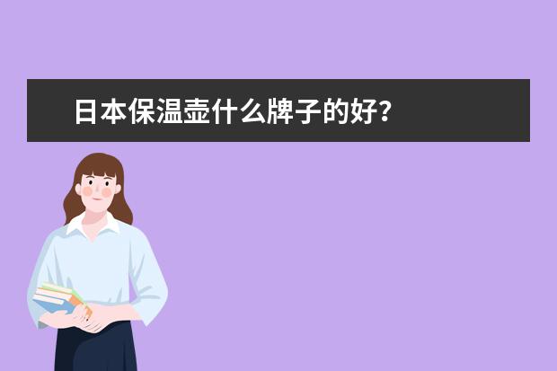 日本保温壶什么牌子的好？