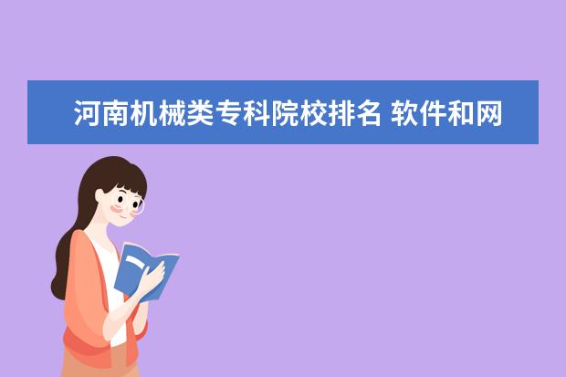 河南机械类专科院校排名 软件和网络工程专业专科学校排名