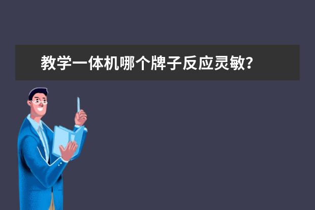 教学一体机哪个牌子反应灵敏？