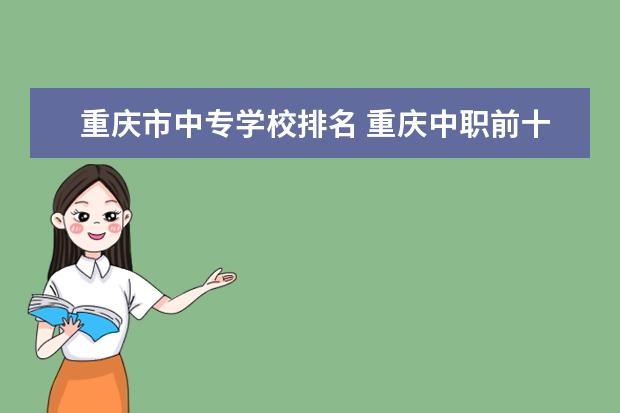 重庆市中专学校排名 重庆中职前十学校排名