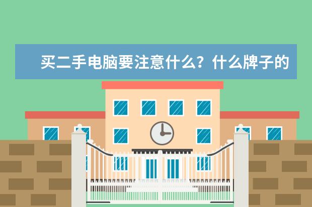买二手电脑要注意什么？什么牌子的好？