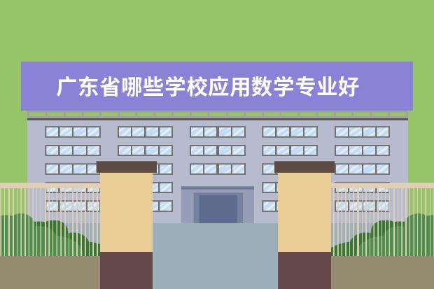 广东省哪些学校应用数学专业好