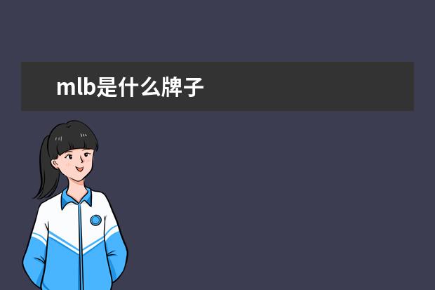 mlb是什么牌子