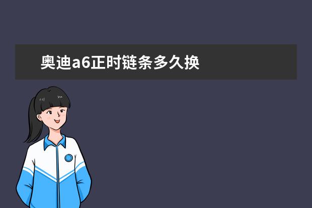 奥迪a6正时链条多久换
