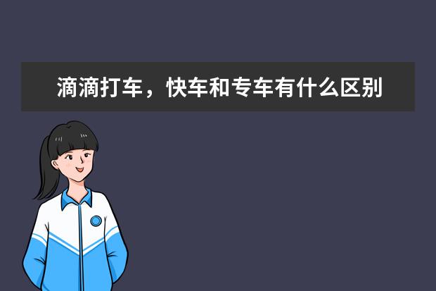 滴滴打车，快车和专车有什么区别