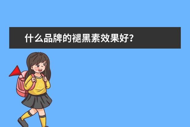 什么品牌的褪黑素效果好？