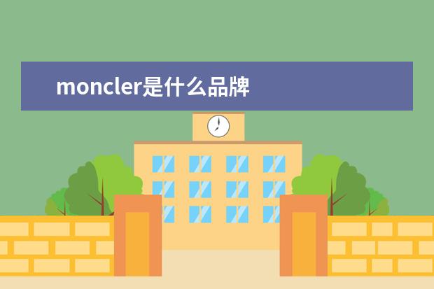 moncler是什么品牌