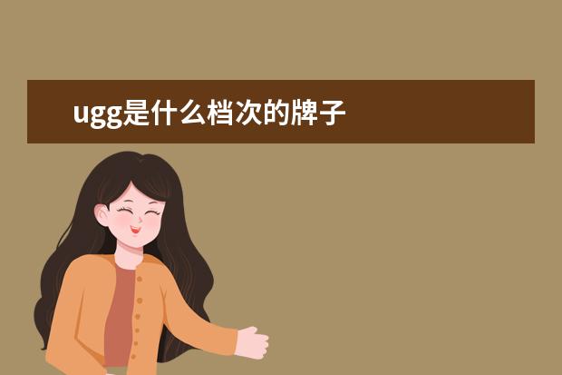 ugg是什么档次的牌子