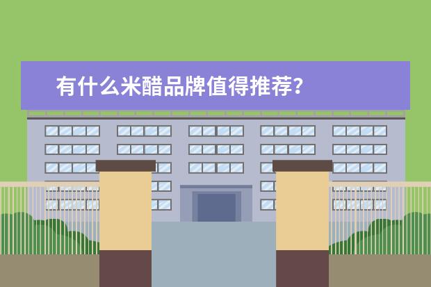 有什么米醋品牌值得推荐？