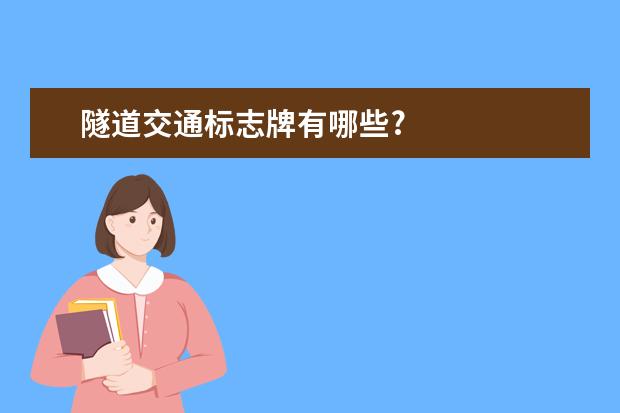 隧道交通标志牌有哪些?