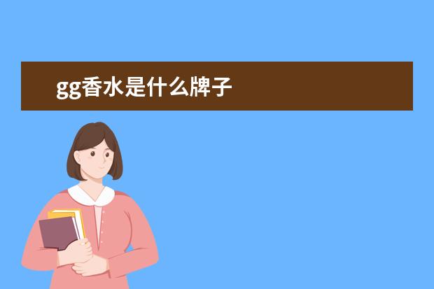 gg香水是什么牌子