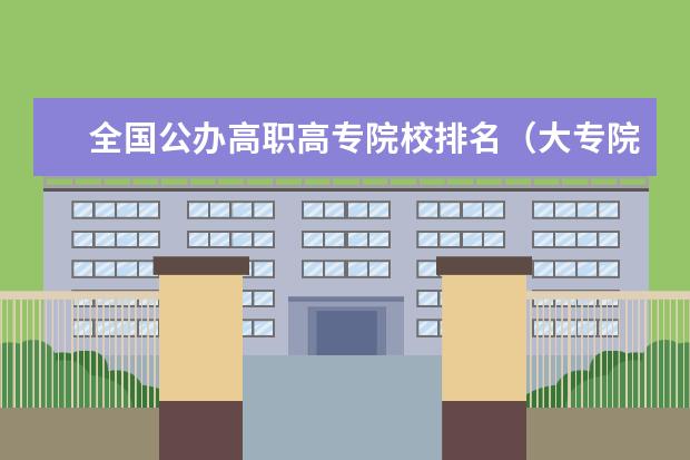 全国公办高职高专院校排名（大专院校排名）