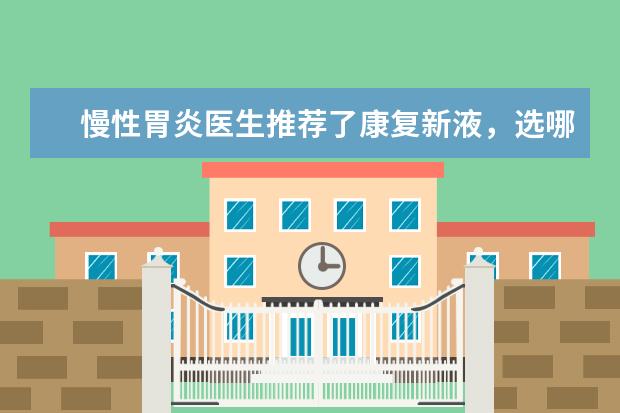 慢性胃炎医生推荐了康复新液，选哪个牌子好一些？