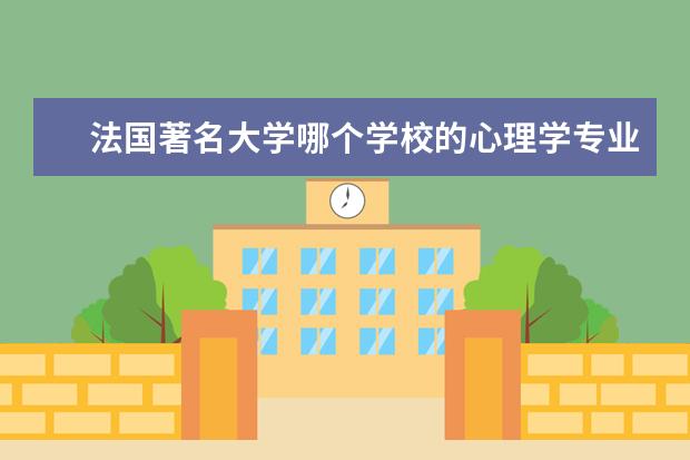 法国著名大学哪个学校的心理学专业比较好？