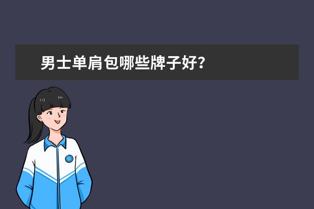 男士单肩包哪些牌子好？