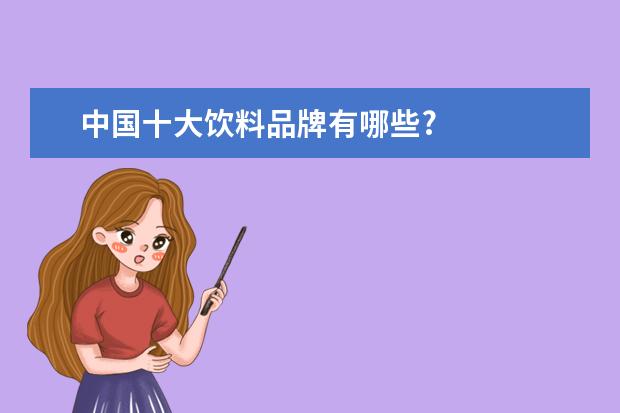 中国十大饮料品牌有哪些?