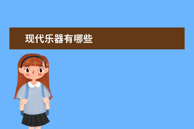 现代乐器有哪些