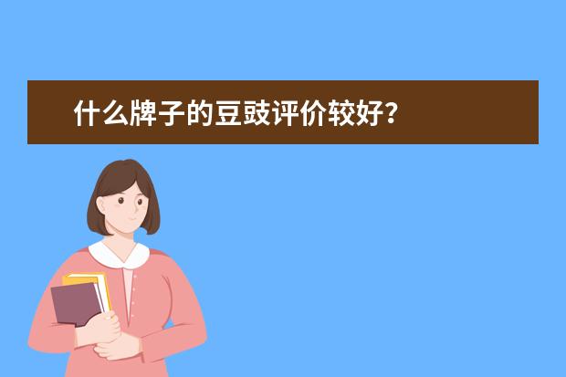 什么牌子的豆豉评价较好？